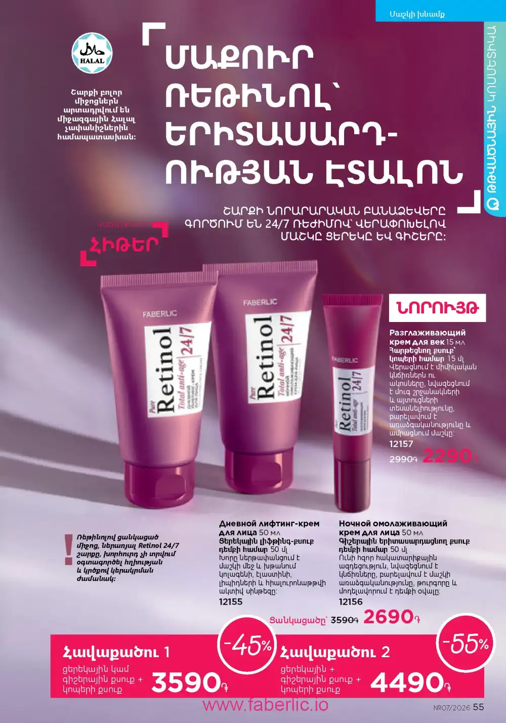 Следующий каталог Фаберлик | Faberlic 2026