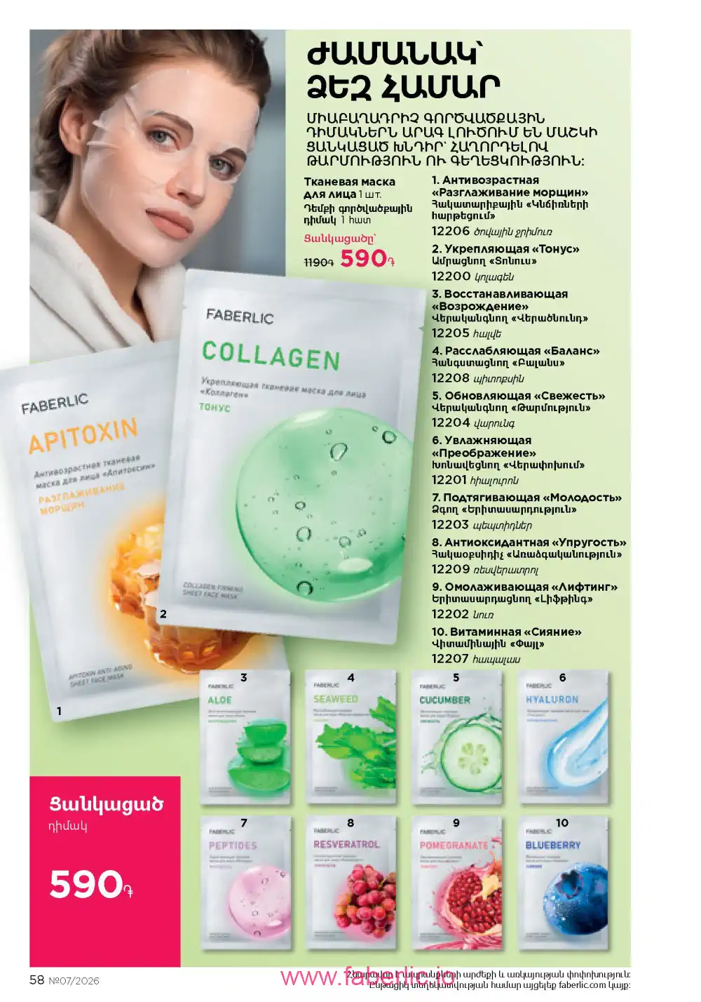 Следующий каталог Фаберлик | Faberlic 2026