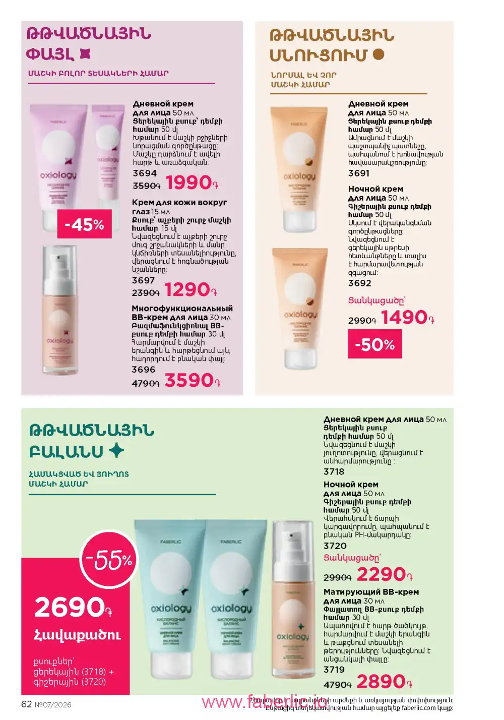 Следующий каталог Фаберлик | Faberlic 2026