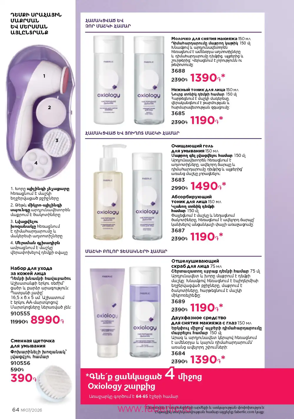 Следующий каталог Фаберлик | Faberlic 2026