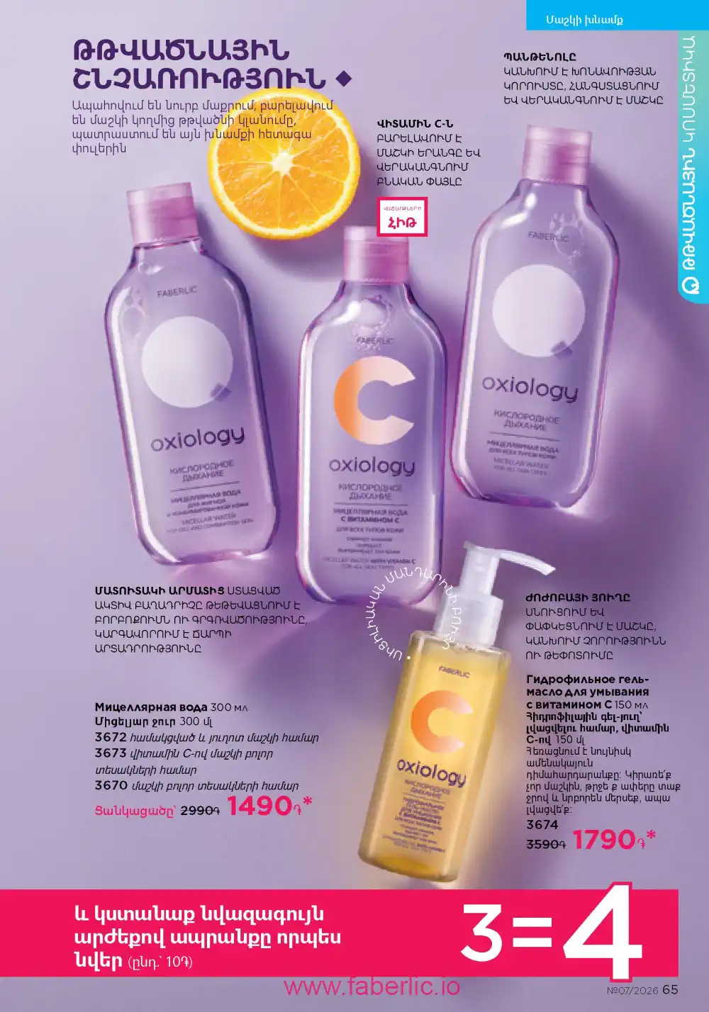 Следующий каталог Фаберлик | Faberlic 2026