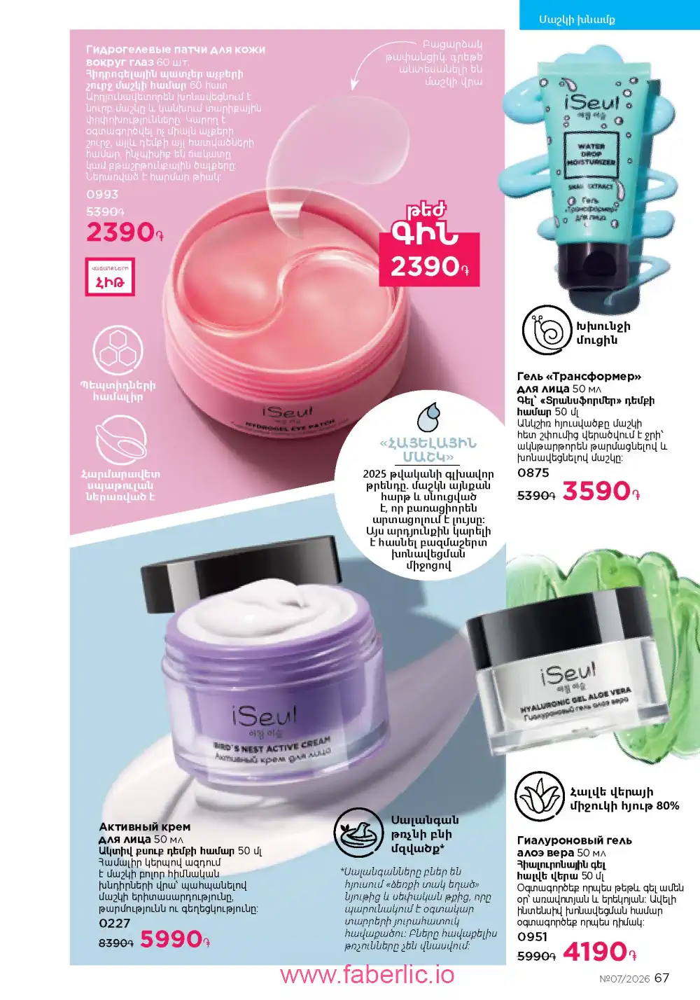 Следующий каталог Фаберлик | Faberlic 2026