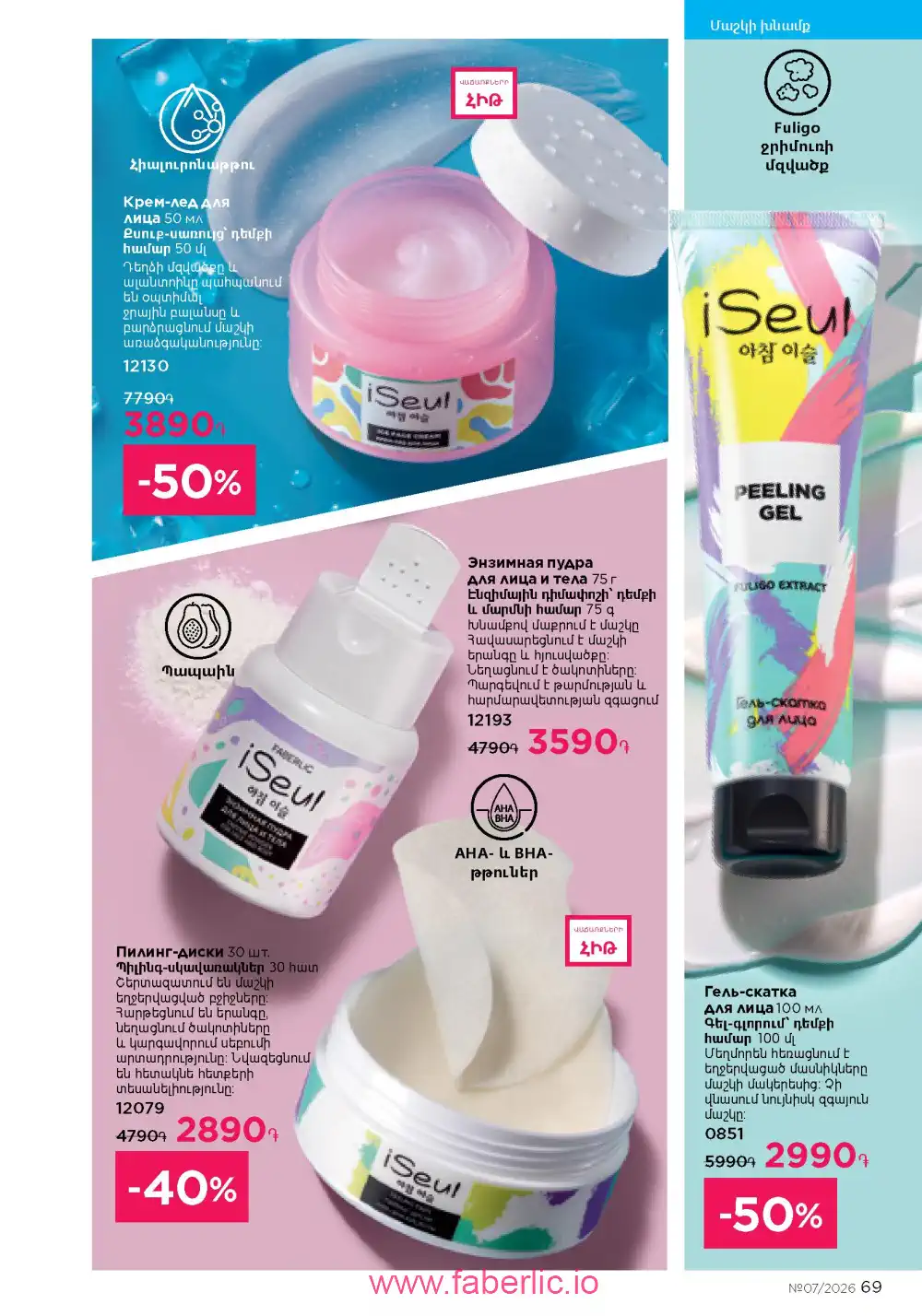 Следующий каталог Фаберлик | Faberlic 2026