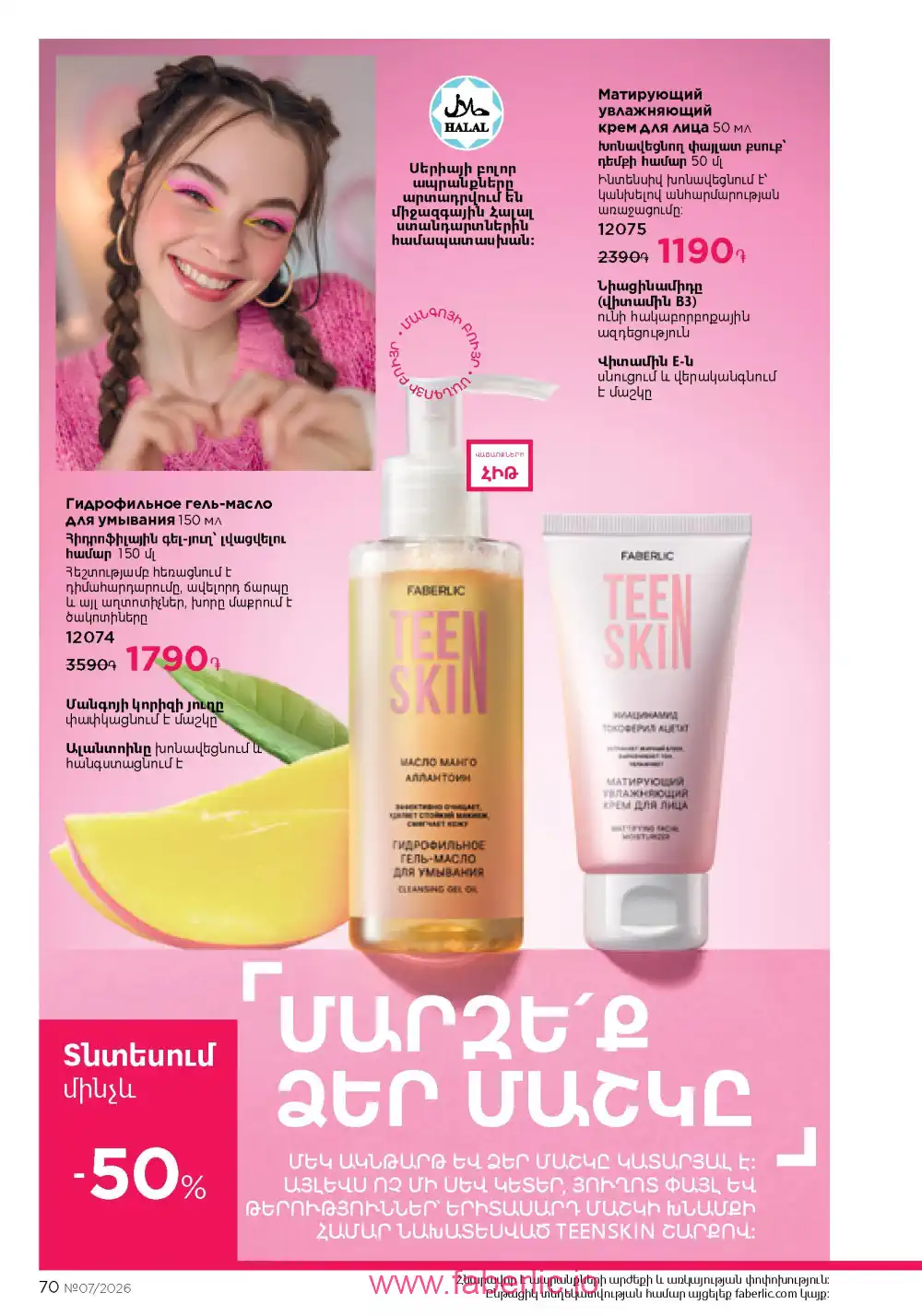 Следующий каталог Фаберлик | Faberlic 2026