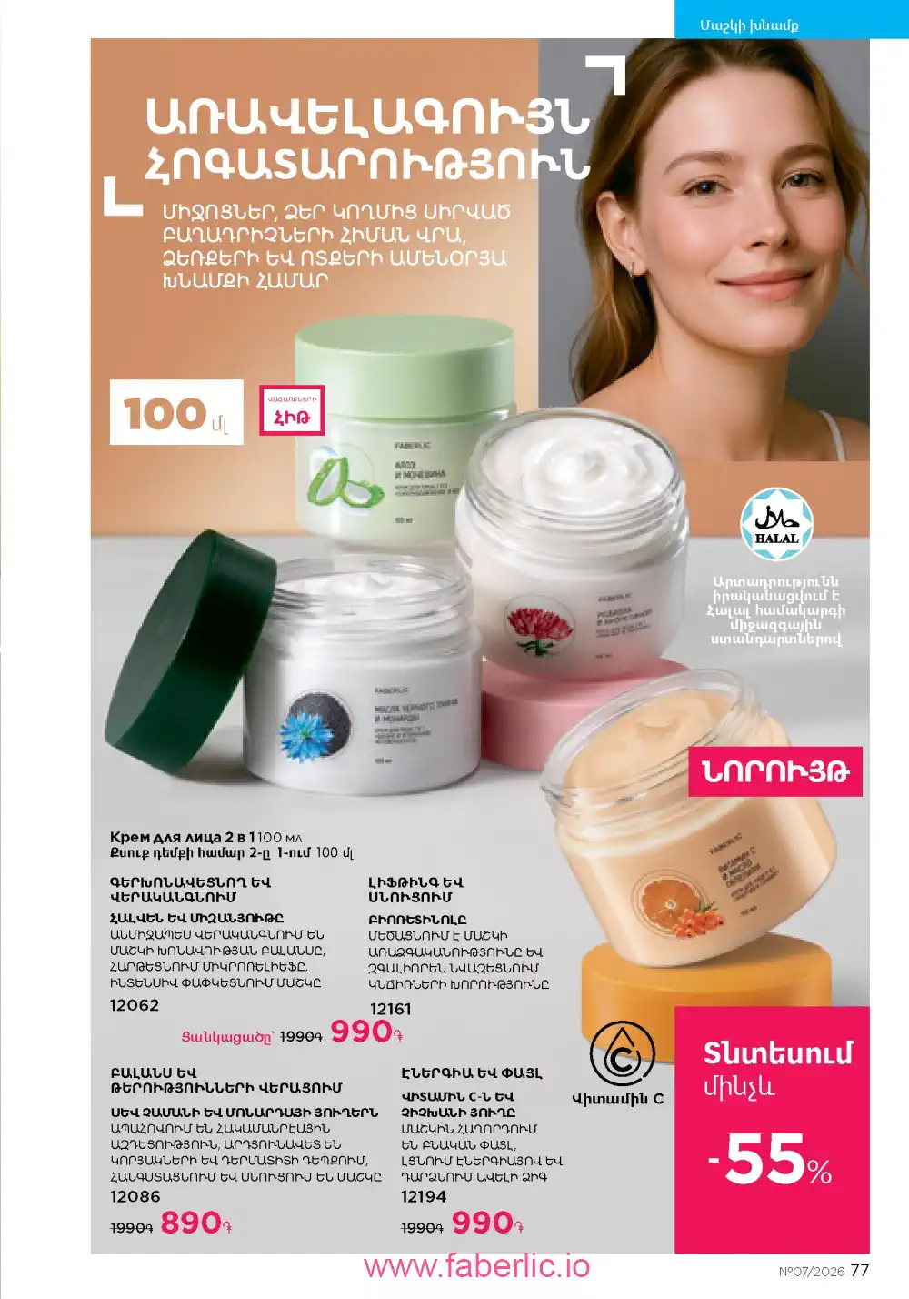 Следующий каталог Фаберлик | Faberlic 2026