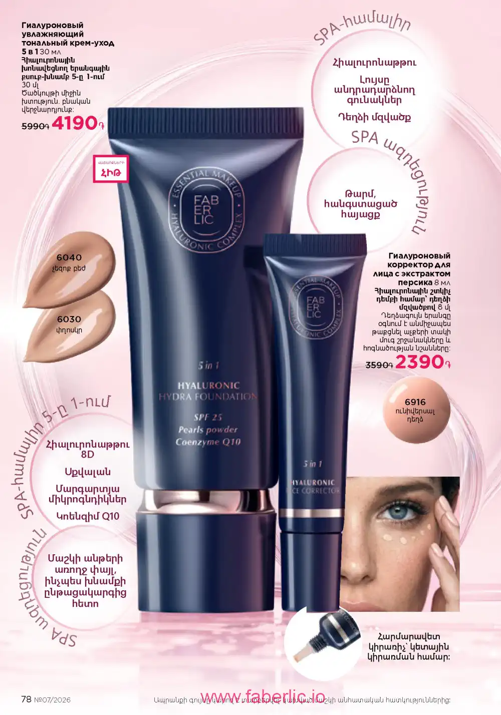 Следующий каталог Фаберлик | Faberlic 2026