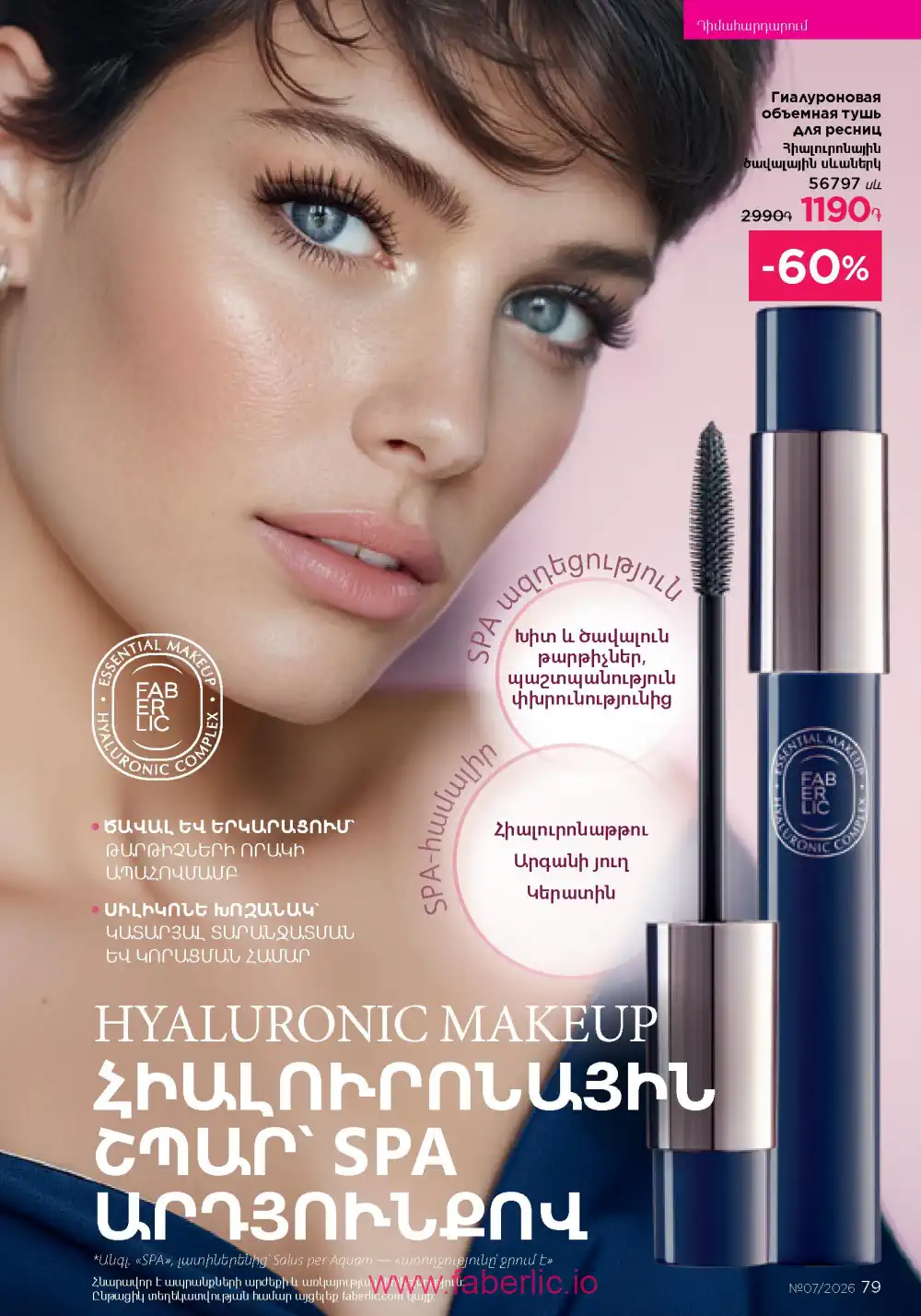 Следующий каталог Фаберлик | Faberlic 2026