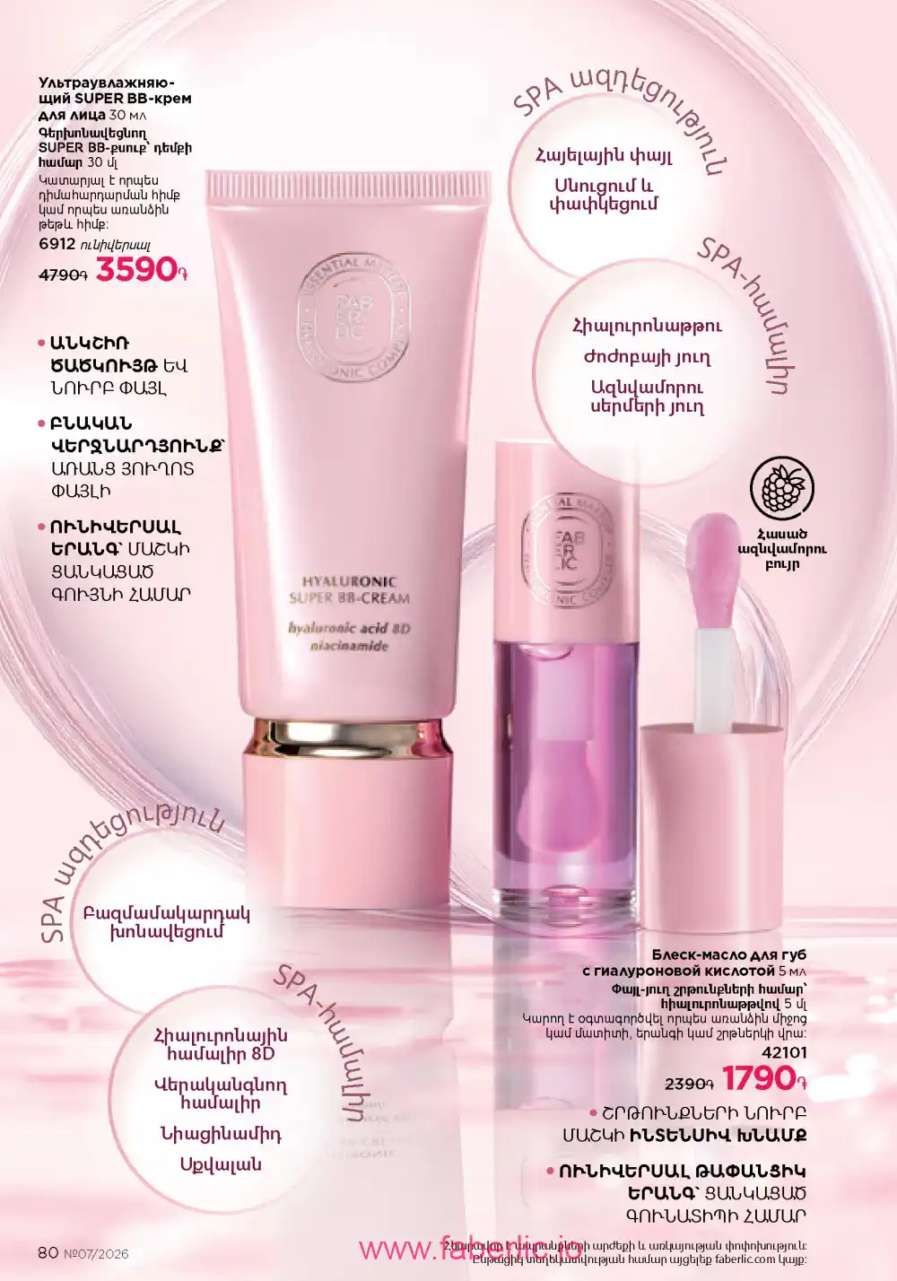 Следующий каталог Фаберлик | Faberlic 2026