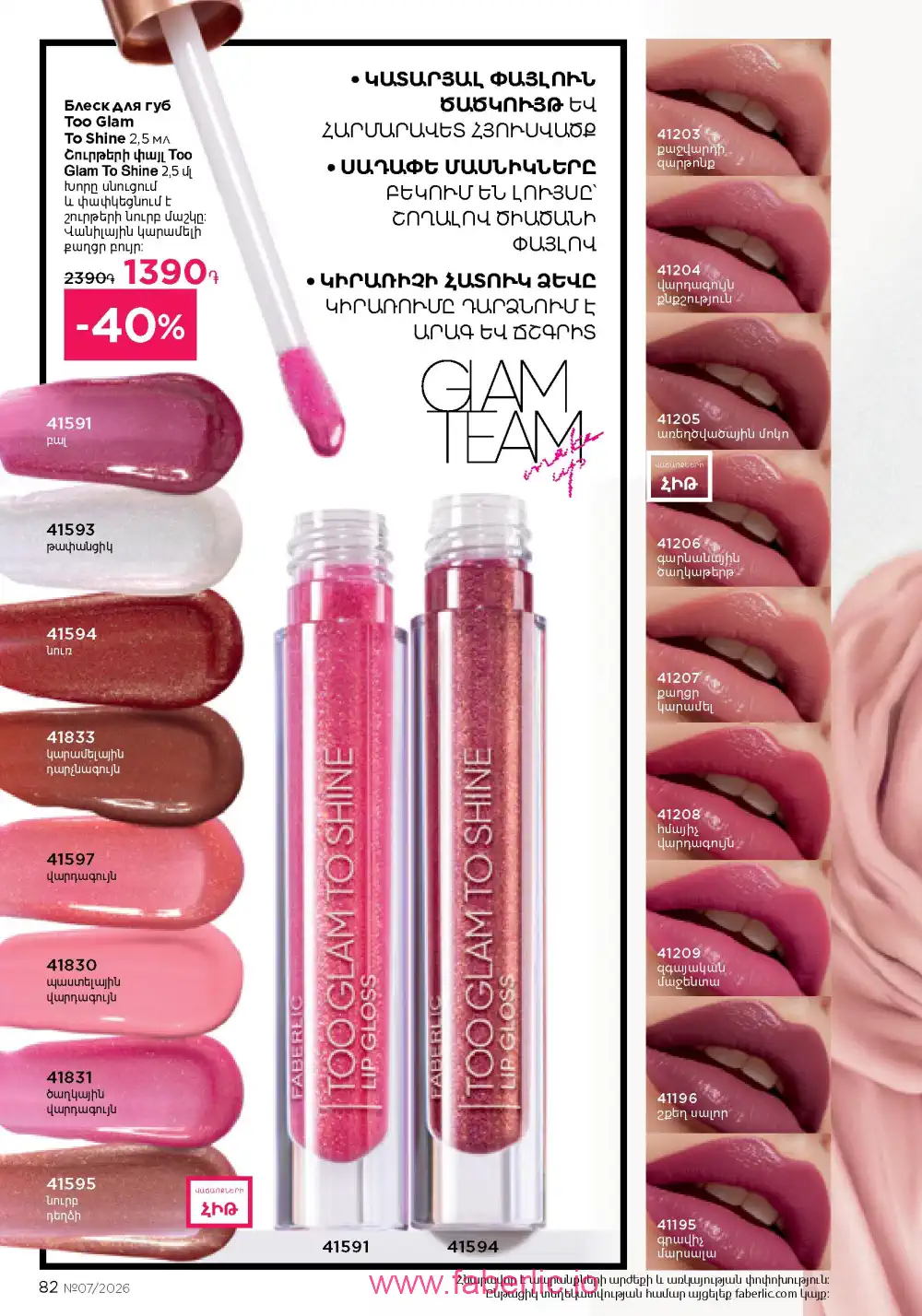 Следующий каталог Фаберлик | Faberlic 2026