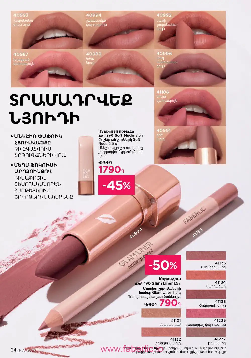 Следующий каталог Фаберлик | Faberlic 2026
