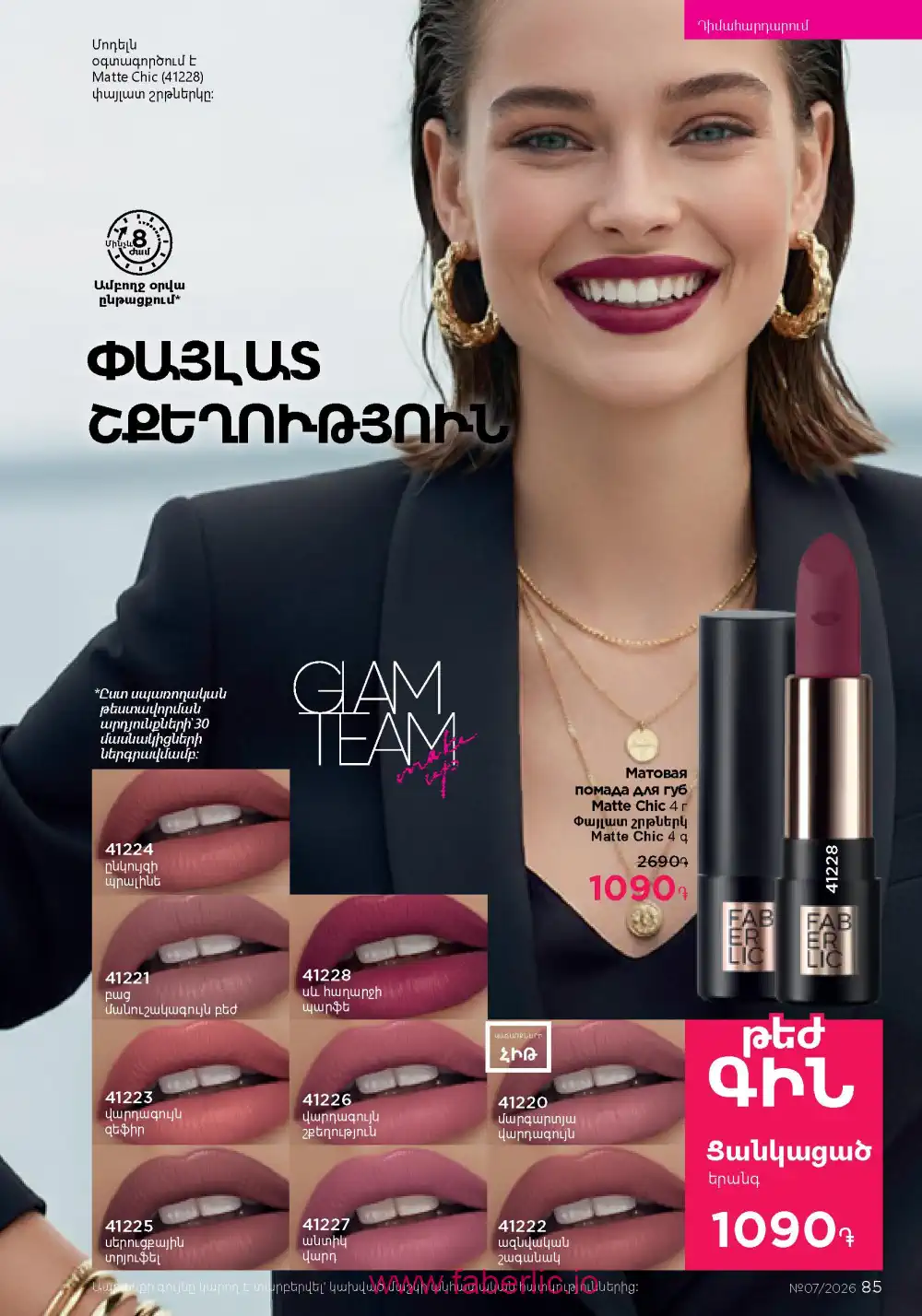 Следующий каталог Фаберлик | Faberlic 2026