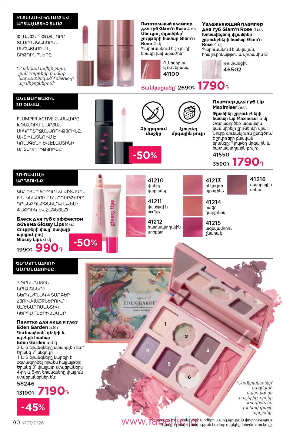 Следующий каталог Фаберлик | Faberlic 2026