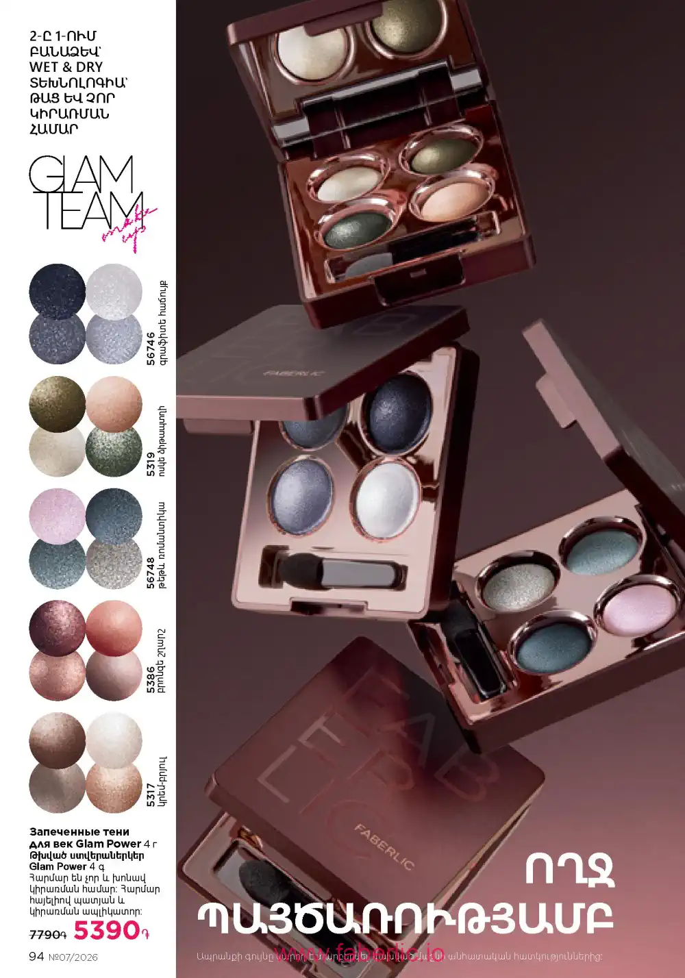 Следующий каталог Фаберлик | Faberlic 2026