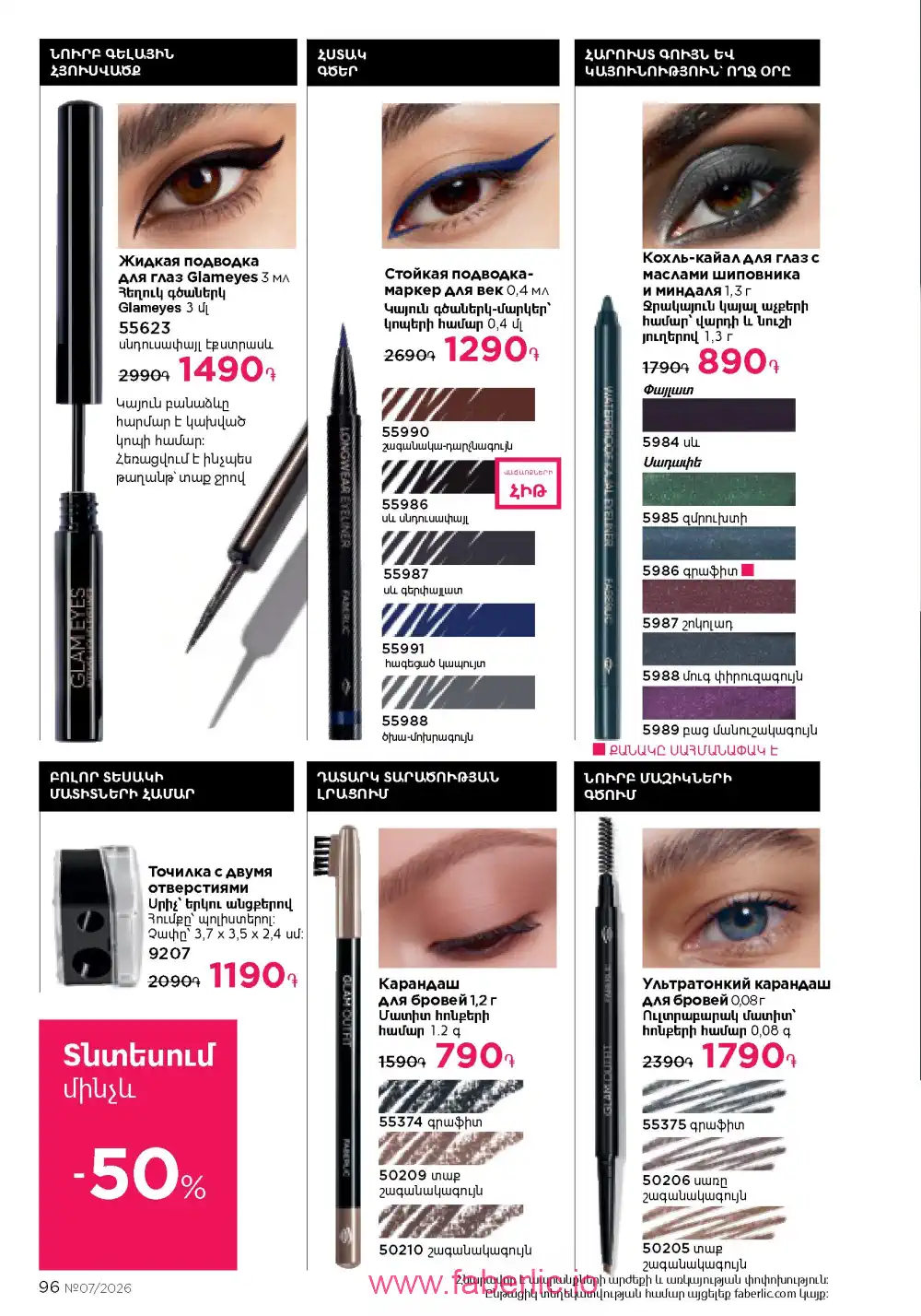 Следующий каталог Фаберлик | Faberlic 2026