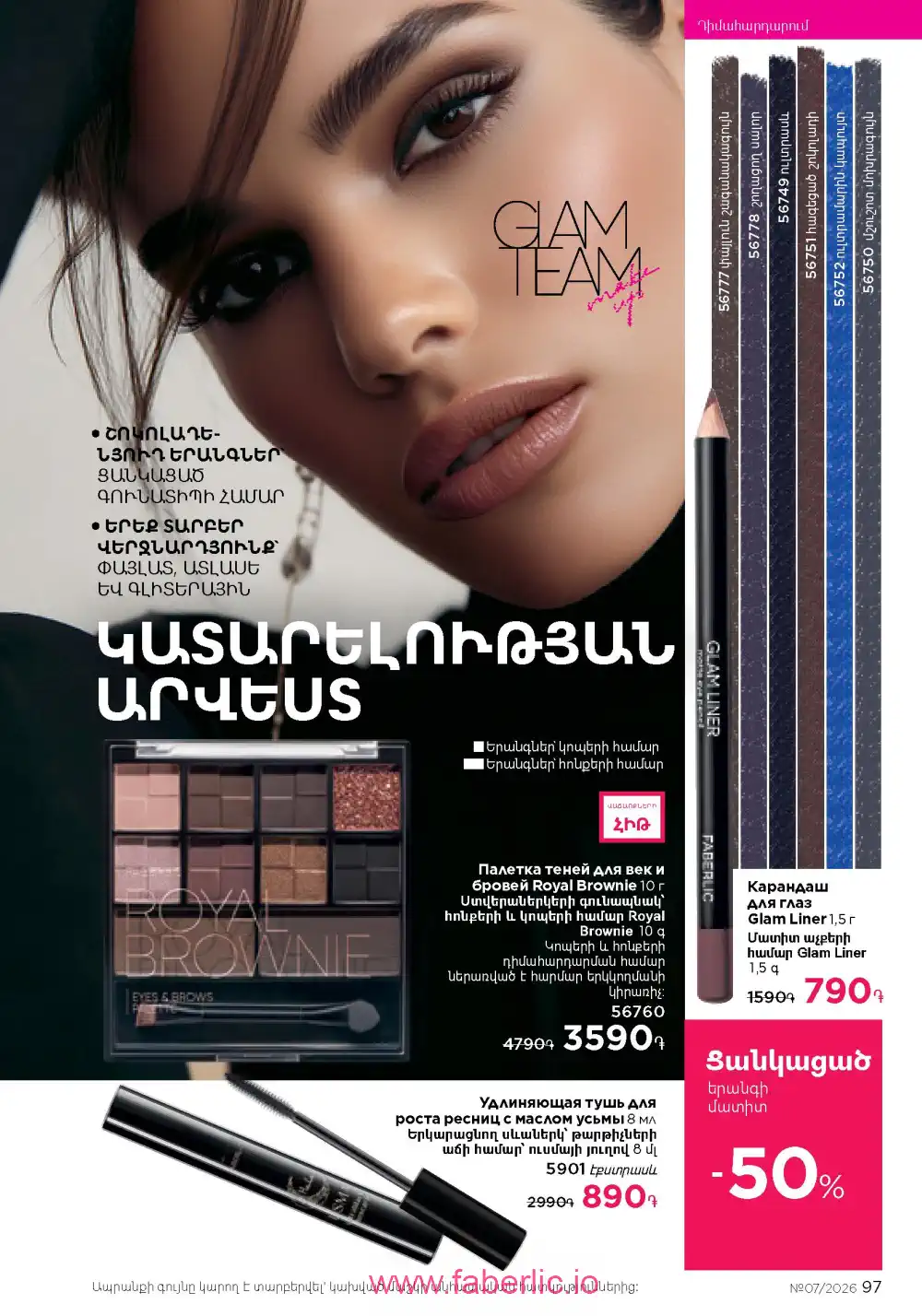 Следующий каталог Фаберлик | Faberlic 2026