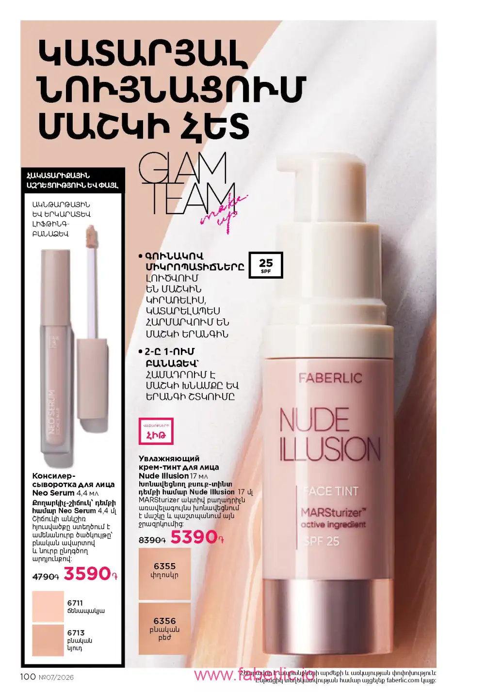 Следующий каталог Фаберлик | Faberlic 2026