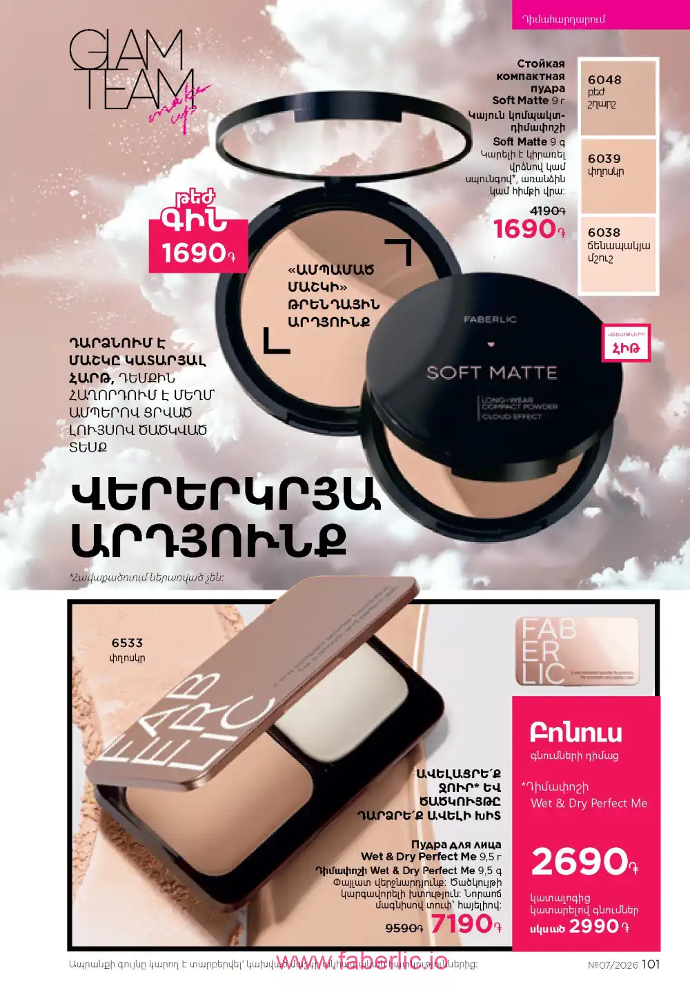 Следующий каталог Фаберлик | Faberlic 2026