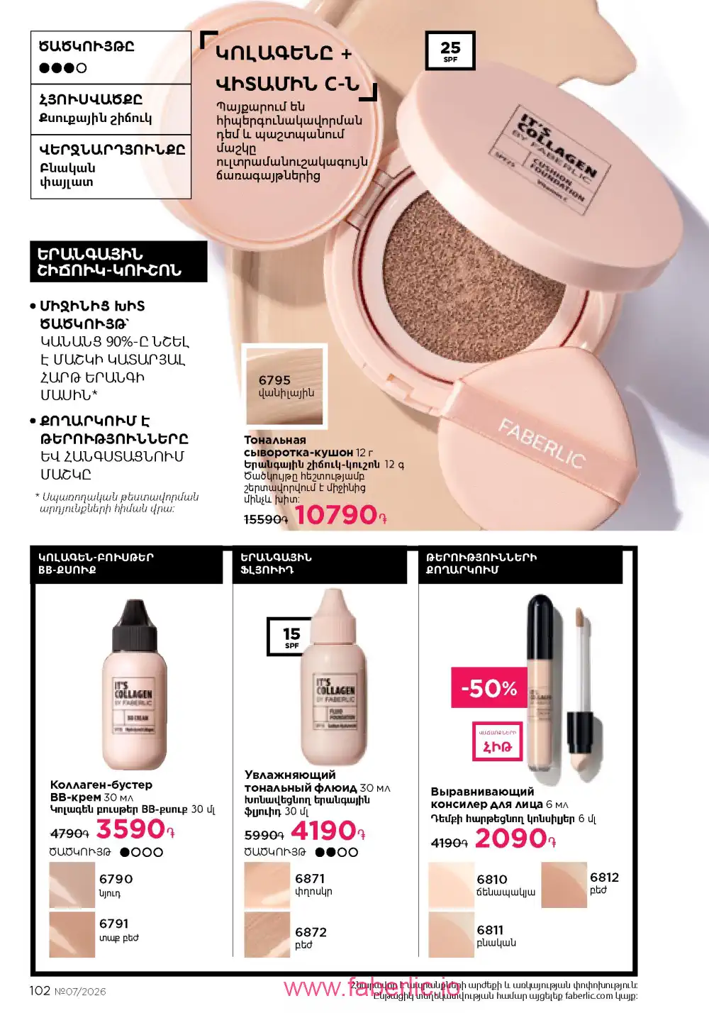 Следующий каталог Фаберлик | Faberlic 2026
