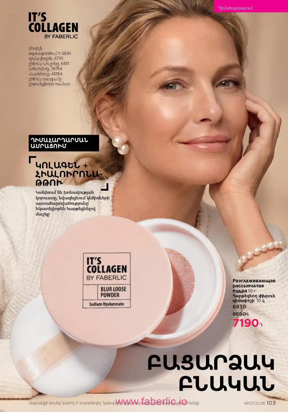 Следующий каталог Фаберлик | Faberlic 2026