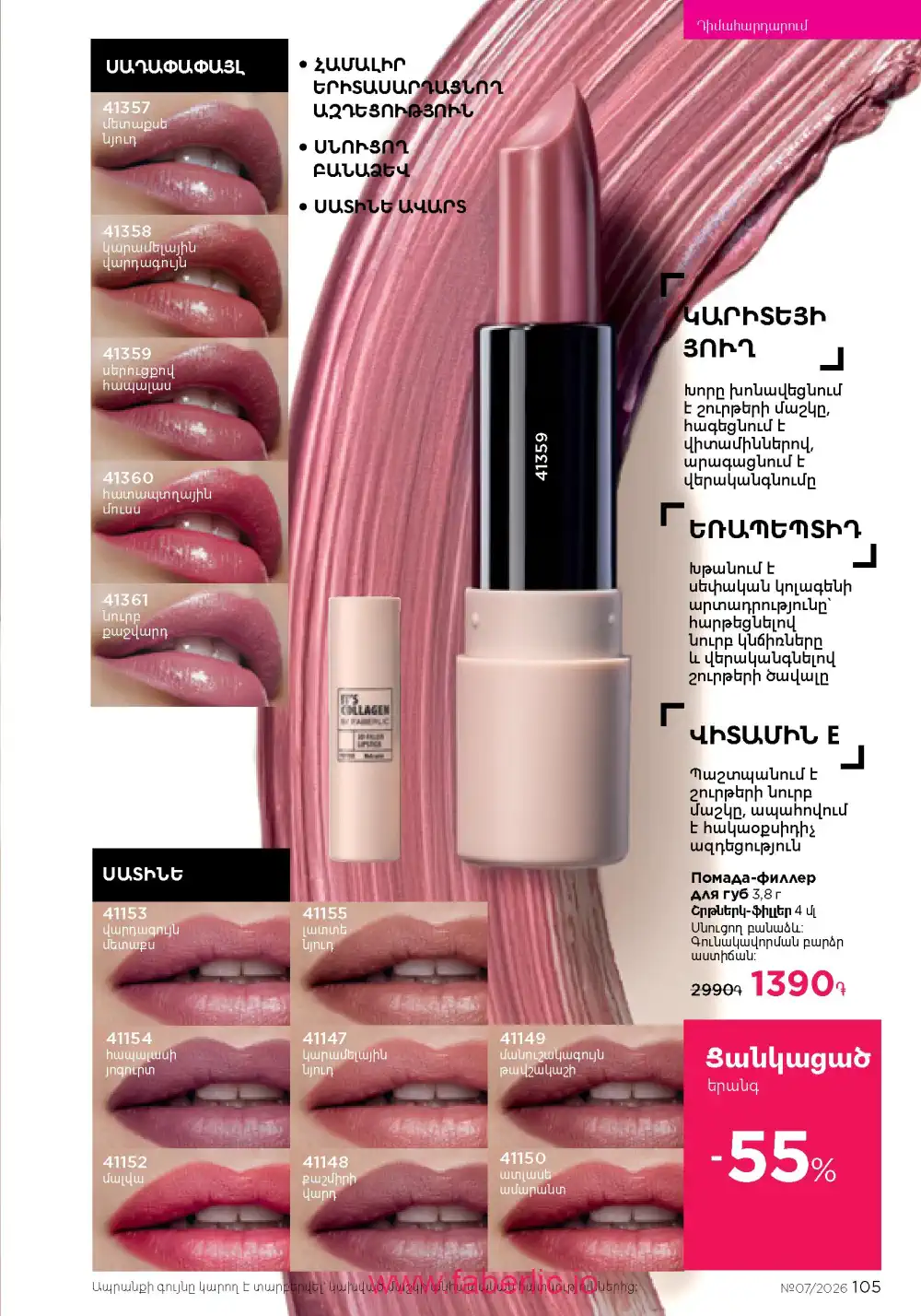 Следующий каталог Фаберлик | Faberlic 2026