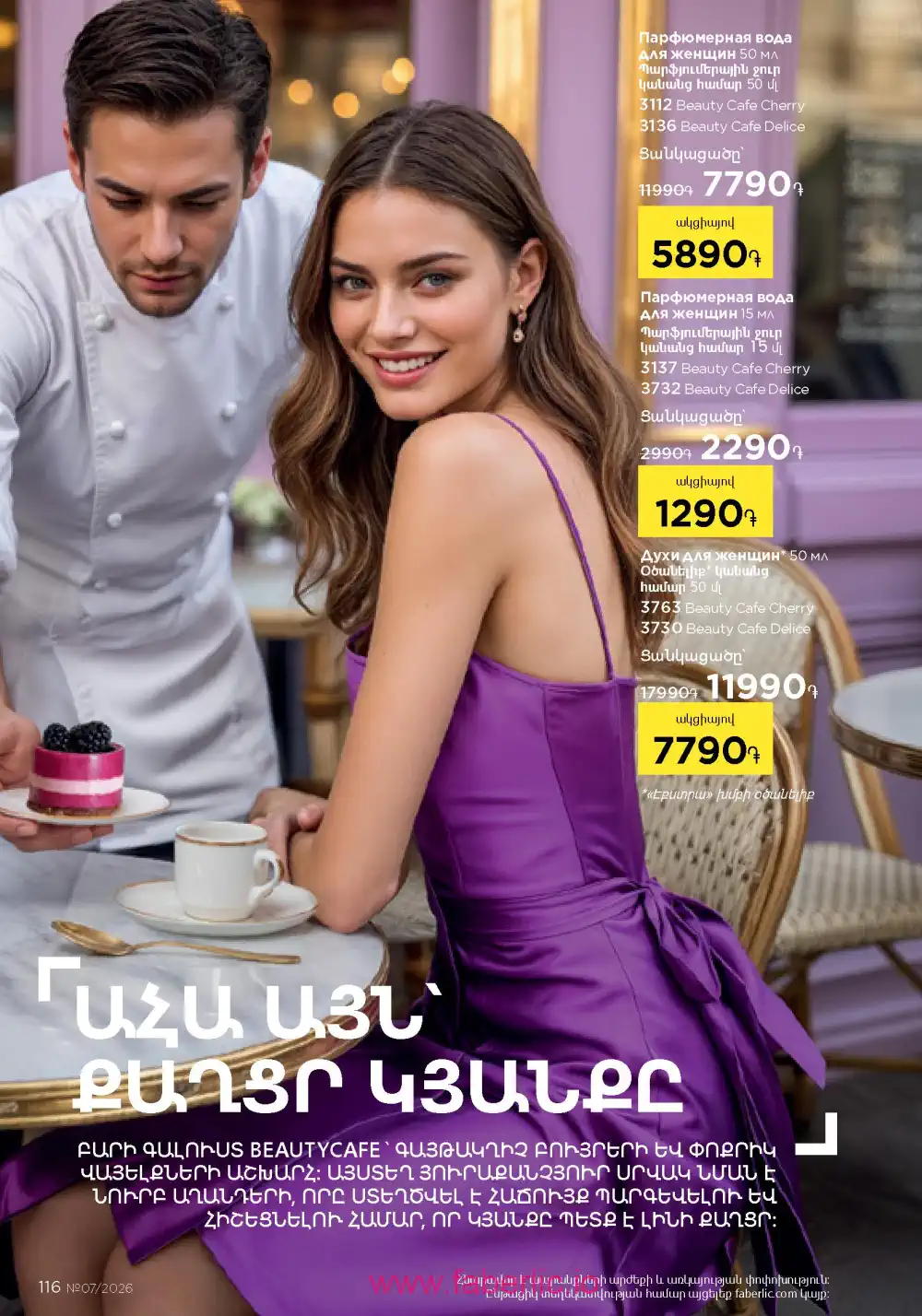 Следующий каталог Фаберлик | Faberlic 2026