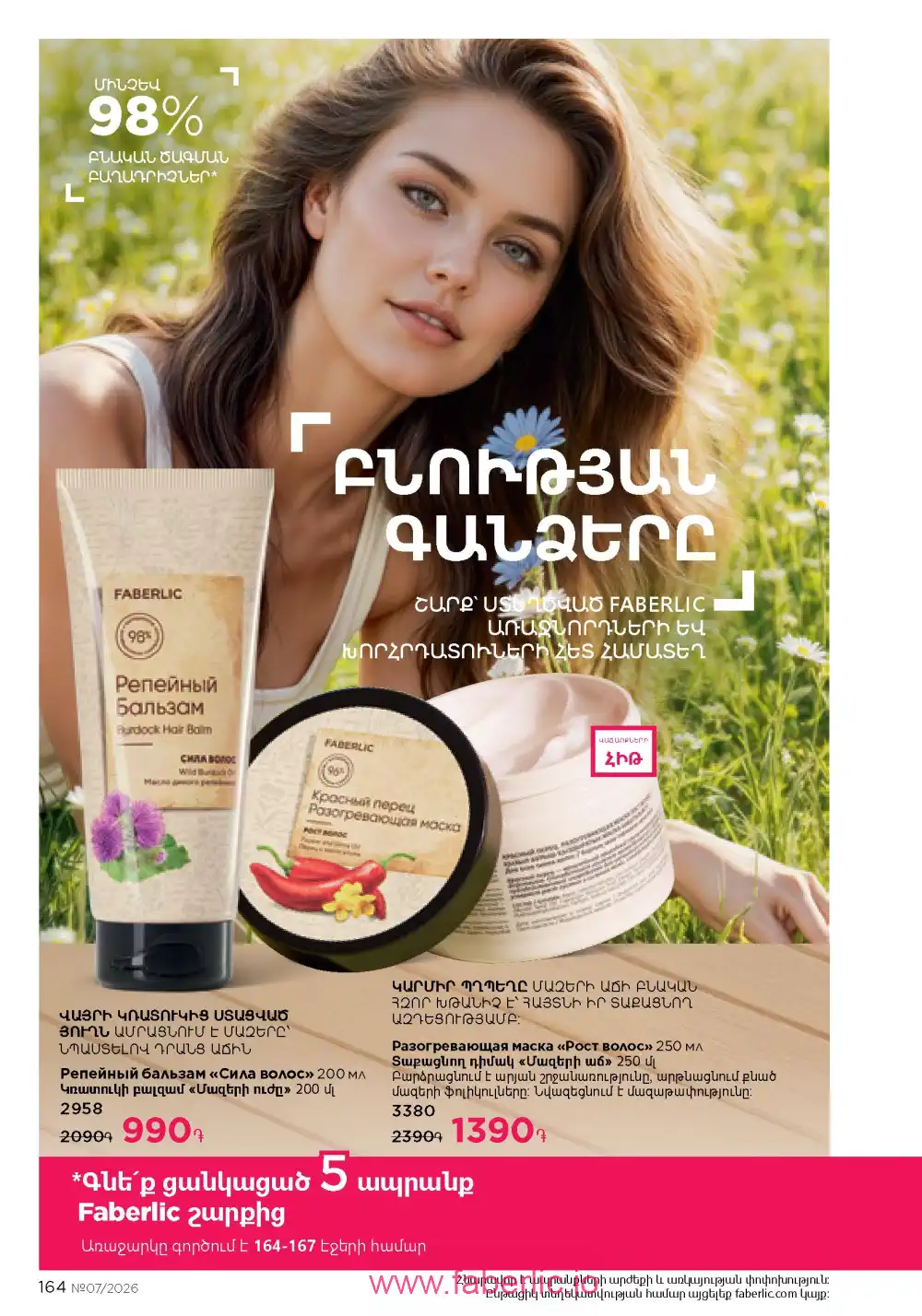 Следующий каталог Фаберлик | Faberlic 2026