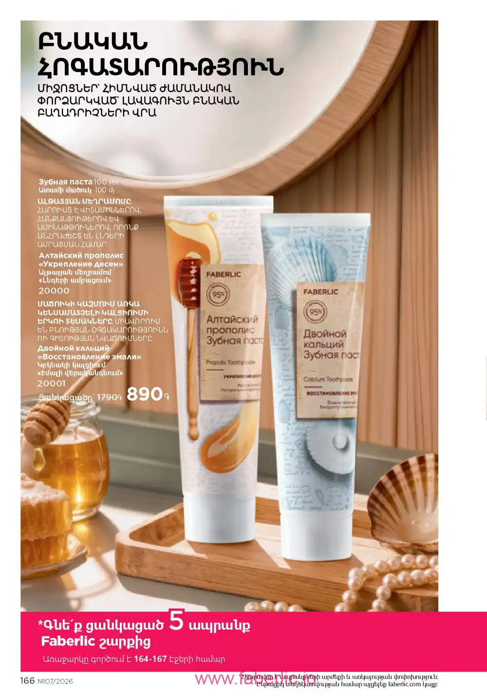 Следующий каталог Фаберлик | Faberlic 2026