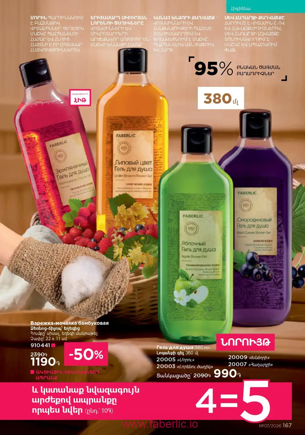 Следующий каталог Фаберлик | Faberlic 2026