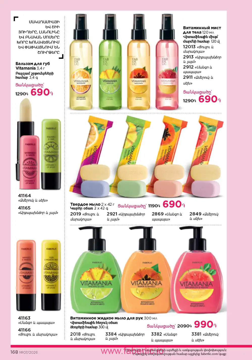 Следующий каталог Фаберлик | Faberlic 2026