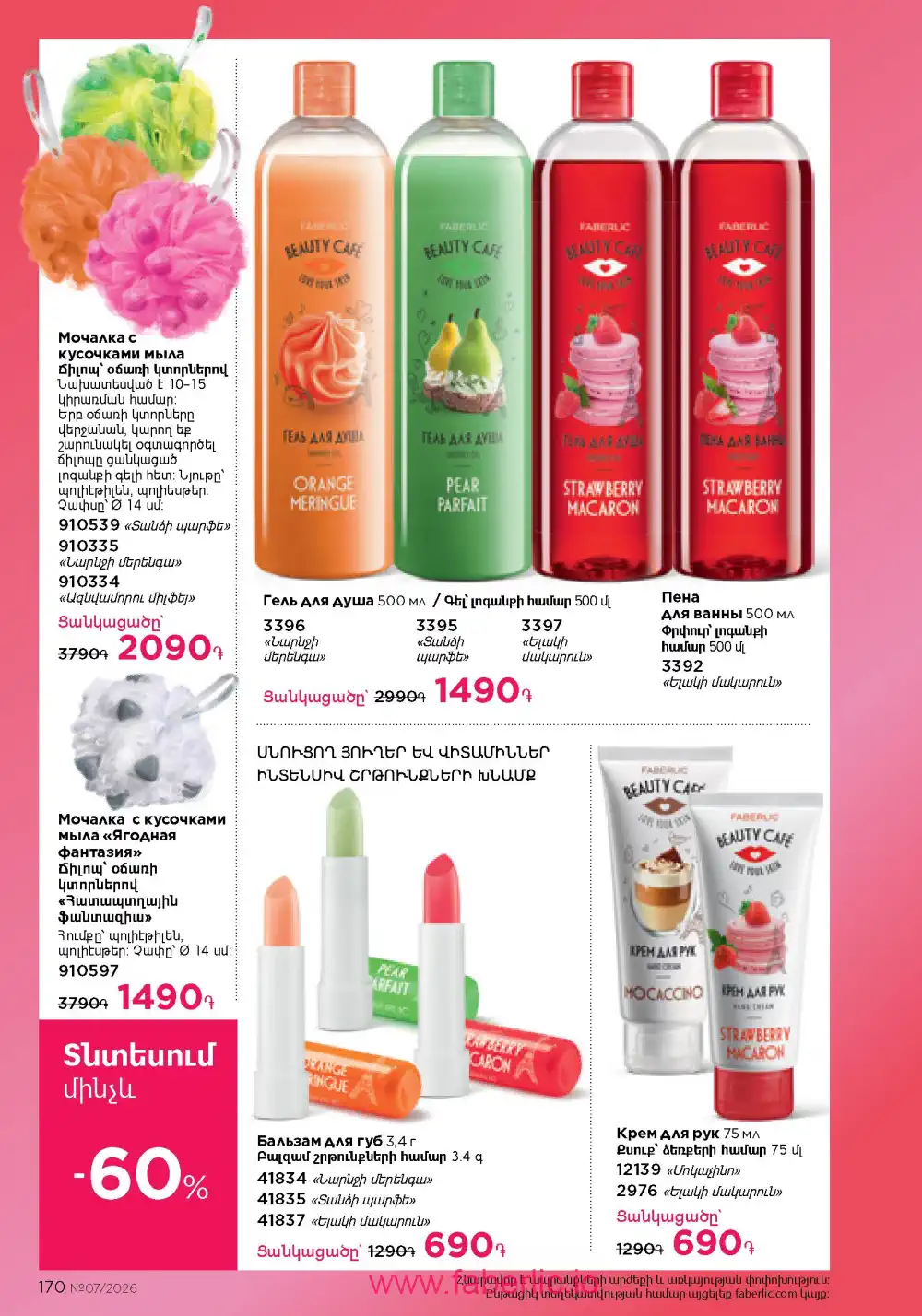 Следующий каталог Фаберлик | Faberlic 2026