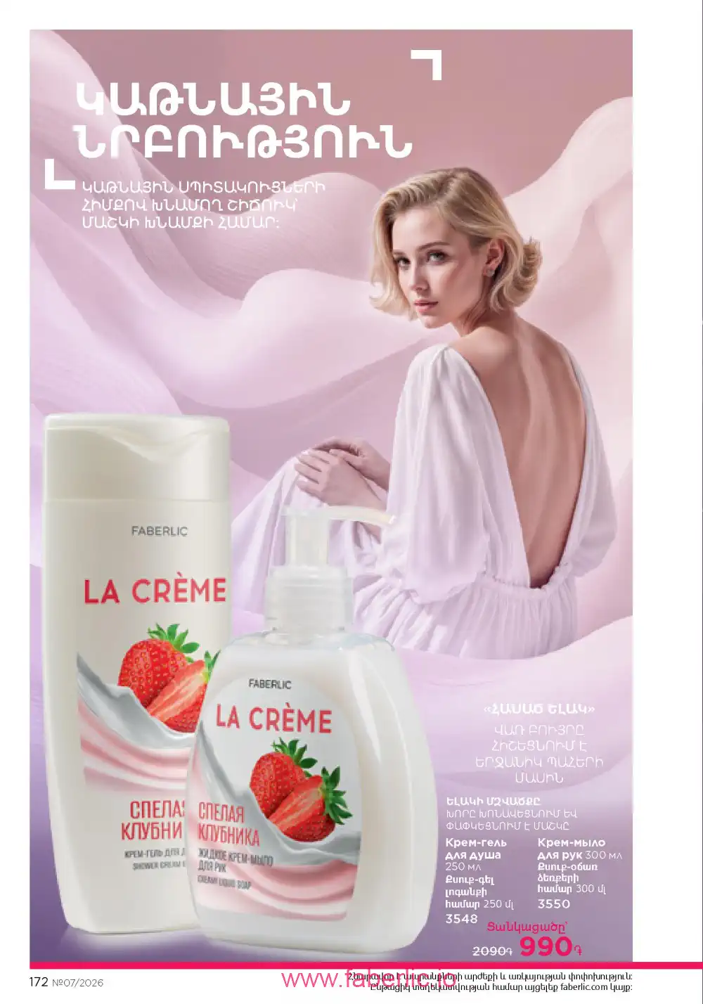 Следующий каталог Фаберлик | Faberlic 2026