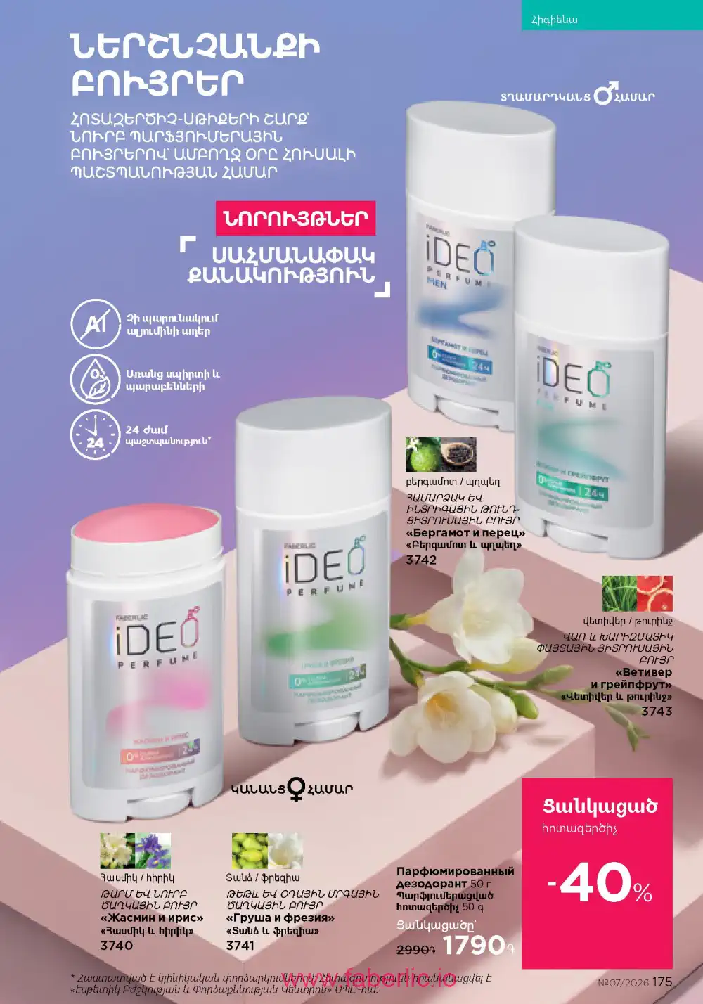 Следующий каталог Фаберлик | Faberlic 2026