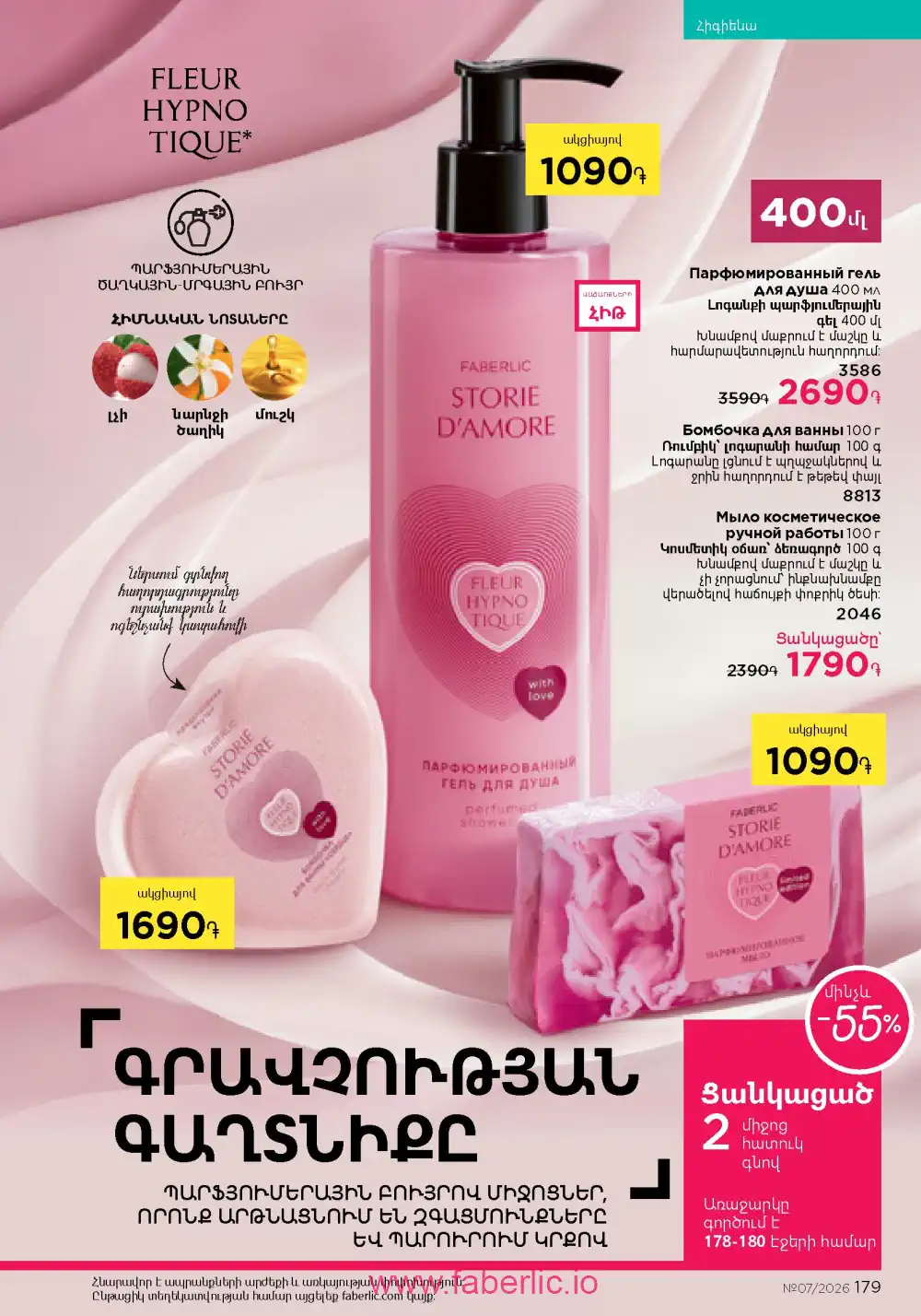 Следующий каталог Фаберлик | Faberlic 2026