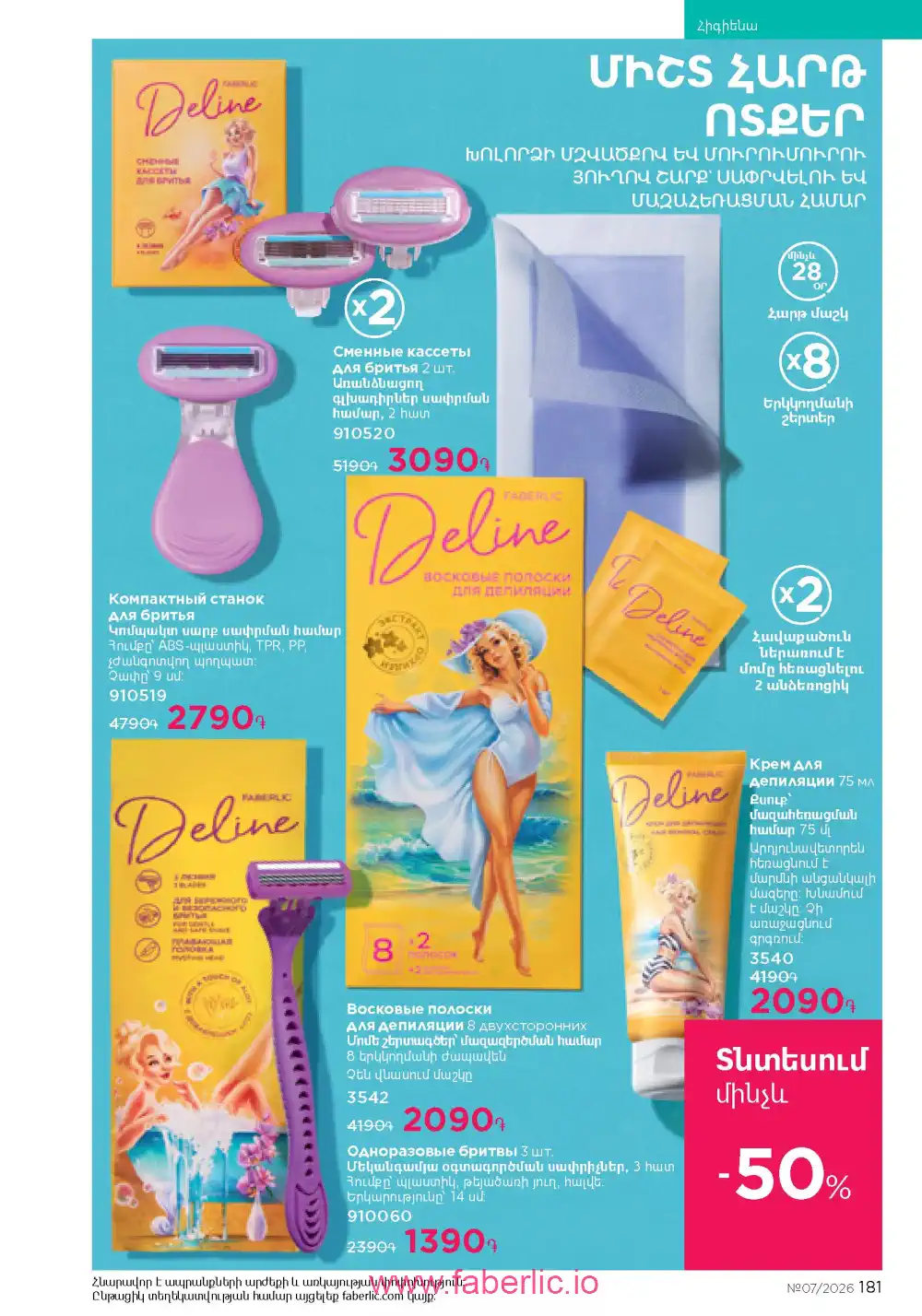 Следующий каталог Фаберлик | Faberlic 2026