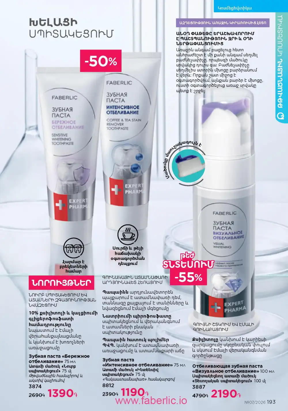 Следующий каталог Фаберлик | Faberlic 2026