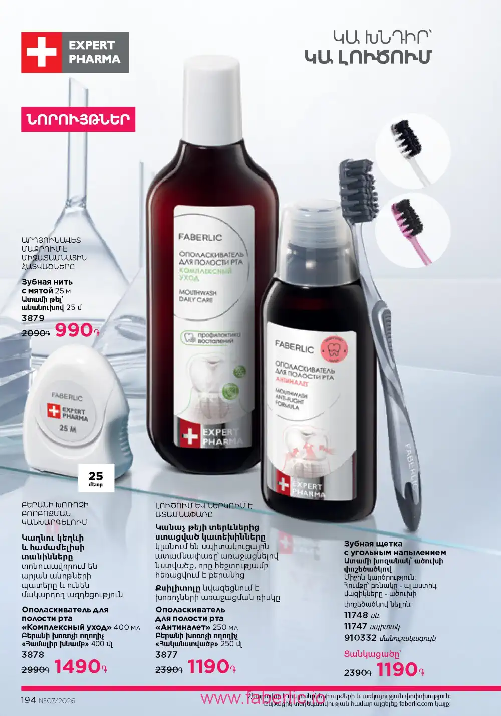 Следующий каталог Фаберлик | Faberlic 2026