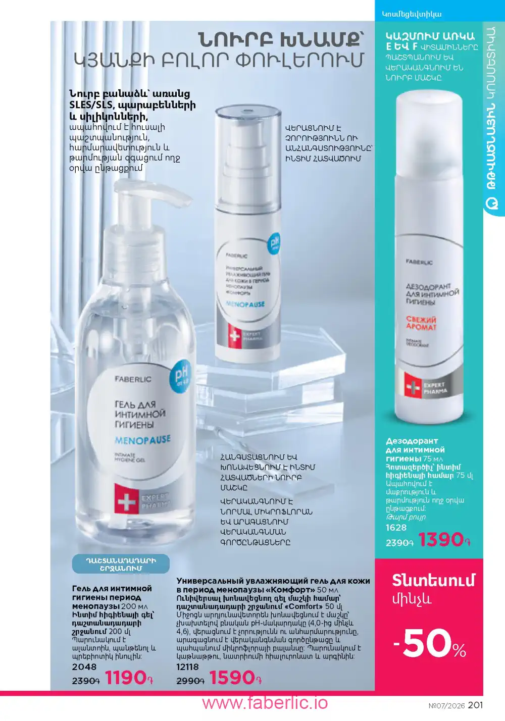Следующий каталог Фаберлик | Faberlic 2026