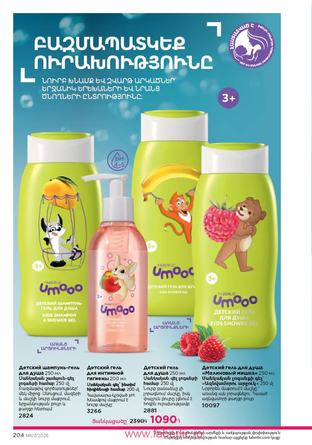 Следующий каталог Фаберлик | Faberlic 2026