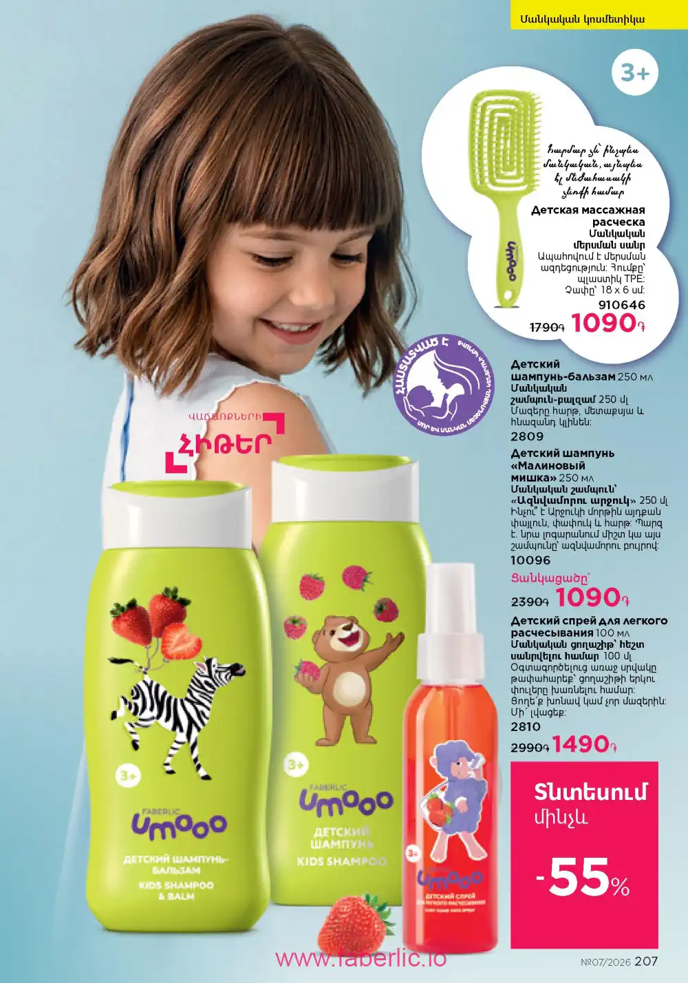 Следующий каталог Фаберлик | Faberlic 2026