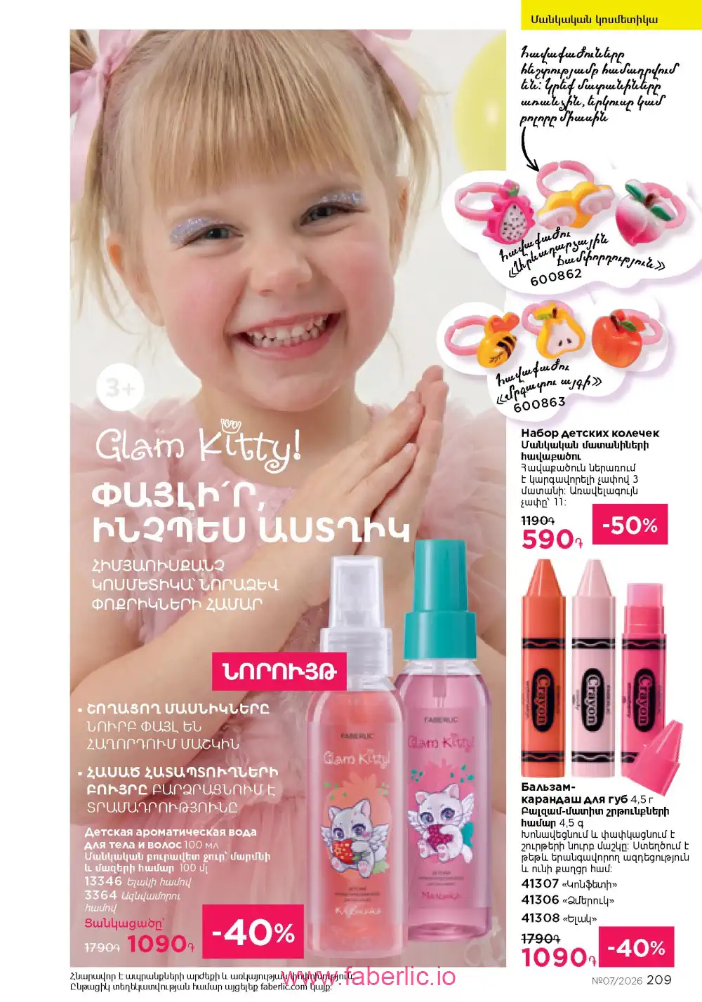 Следующий каталог Фаберлик | Faberlic 2026