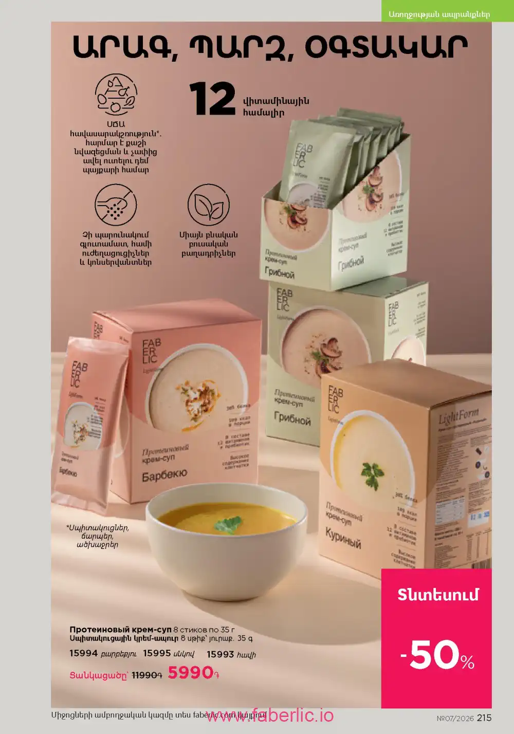 Следующий каталог Фаберлик | Faberlic 2026