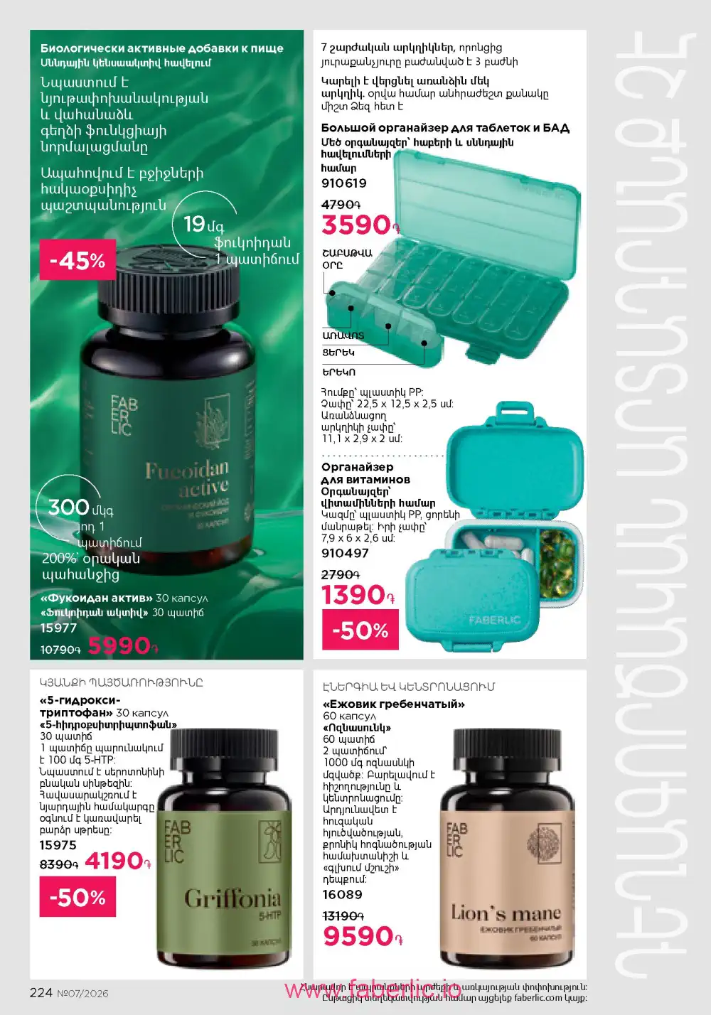 Следующий каталог Фаберлик | Faberlic 2026