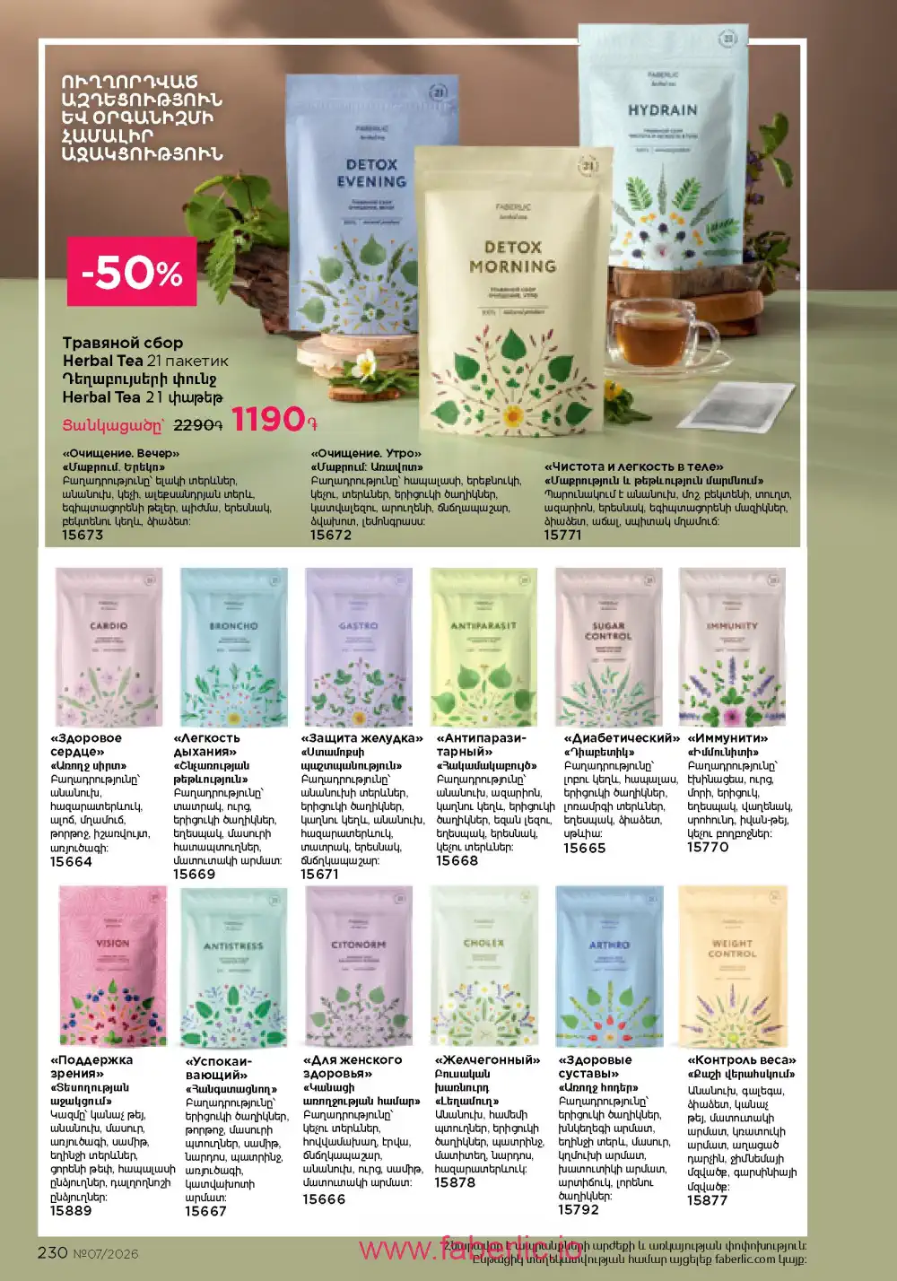 Следующий каталог Фаберлик | Faberlic 2026