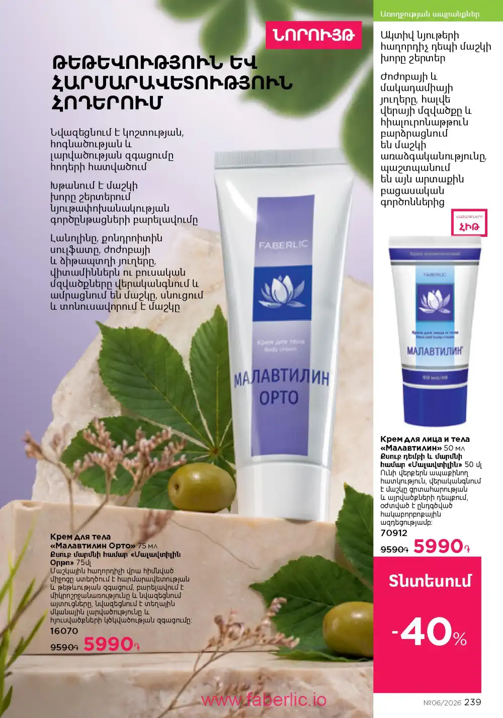 Следующий каталог Фаберлик | Faberlic 2026