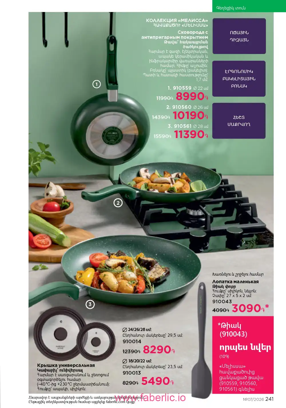 Следующий каталог Фаберлик | Faberlic 2026