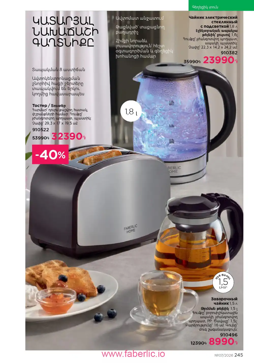 Следующий каталог Фаберлик | Faberlic 2026