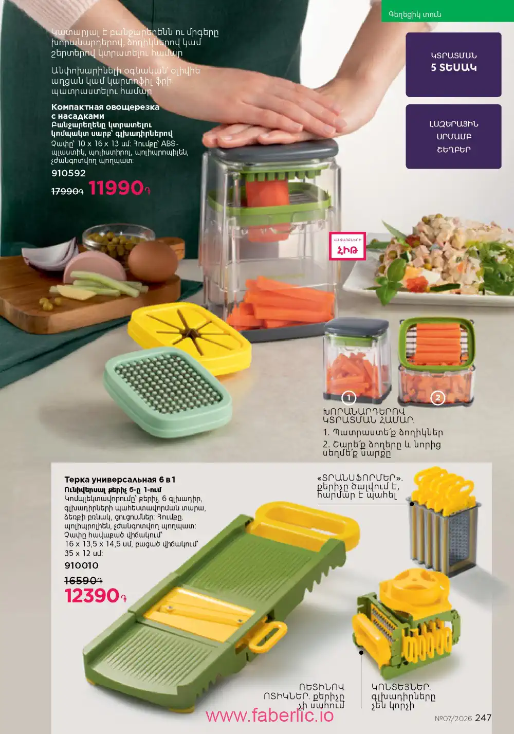 Следующий каталог Фаберлик | Faberlic 2026