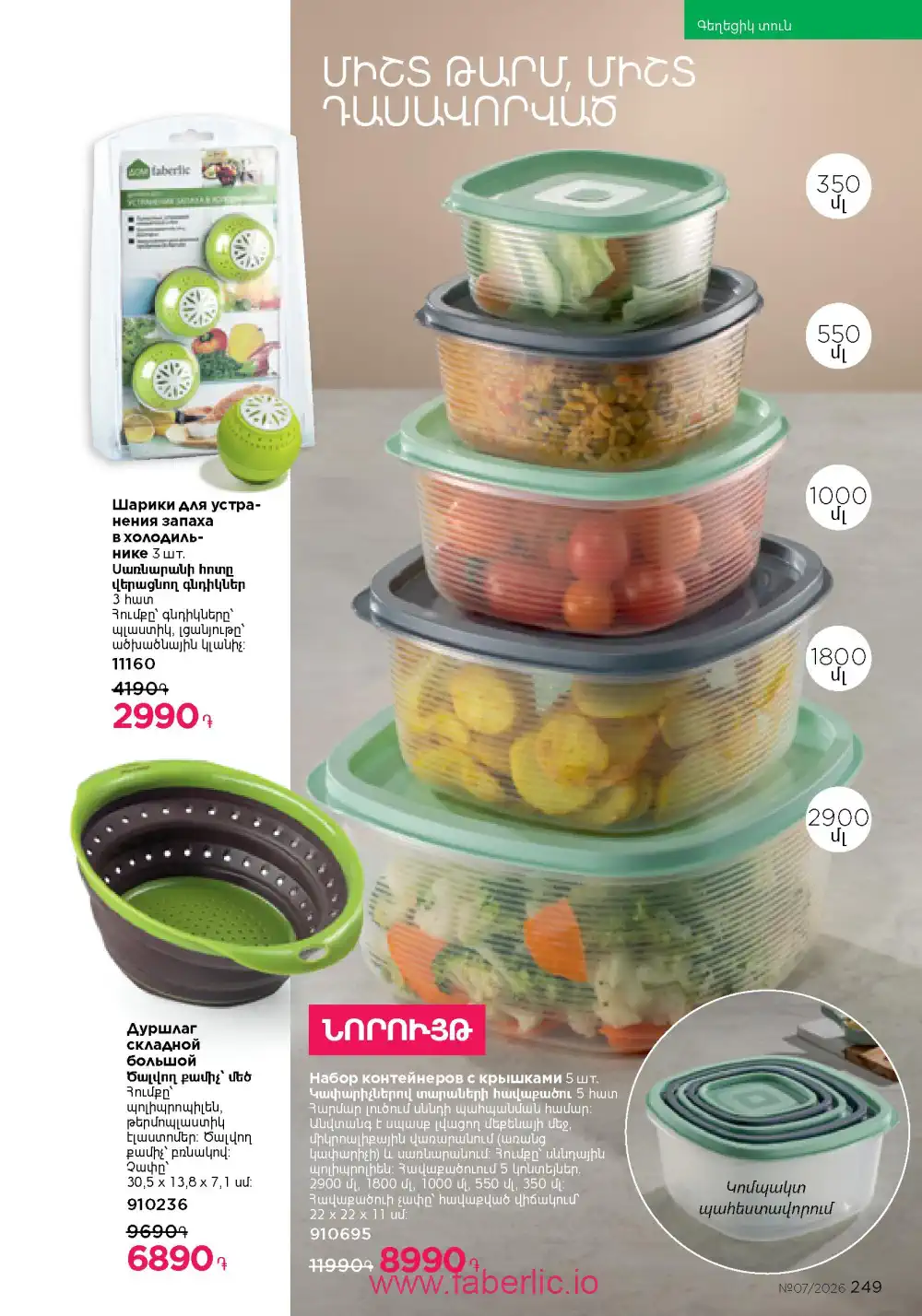 Следующий каталог Фаберлик | Faberlic 2026