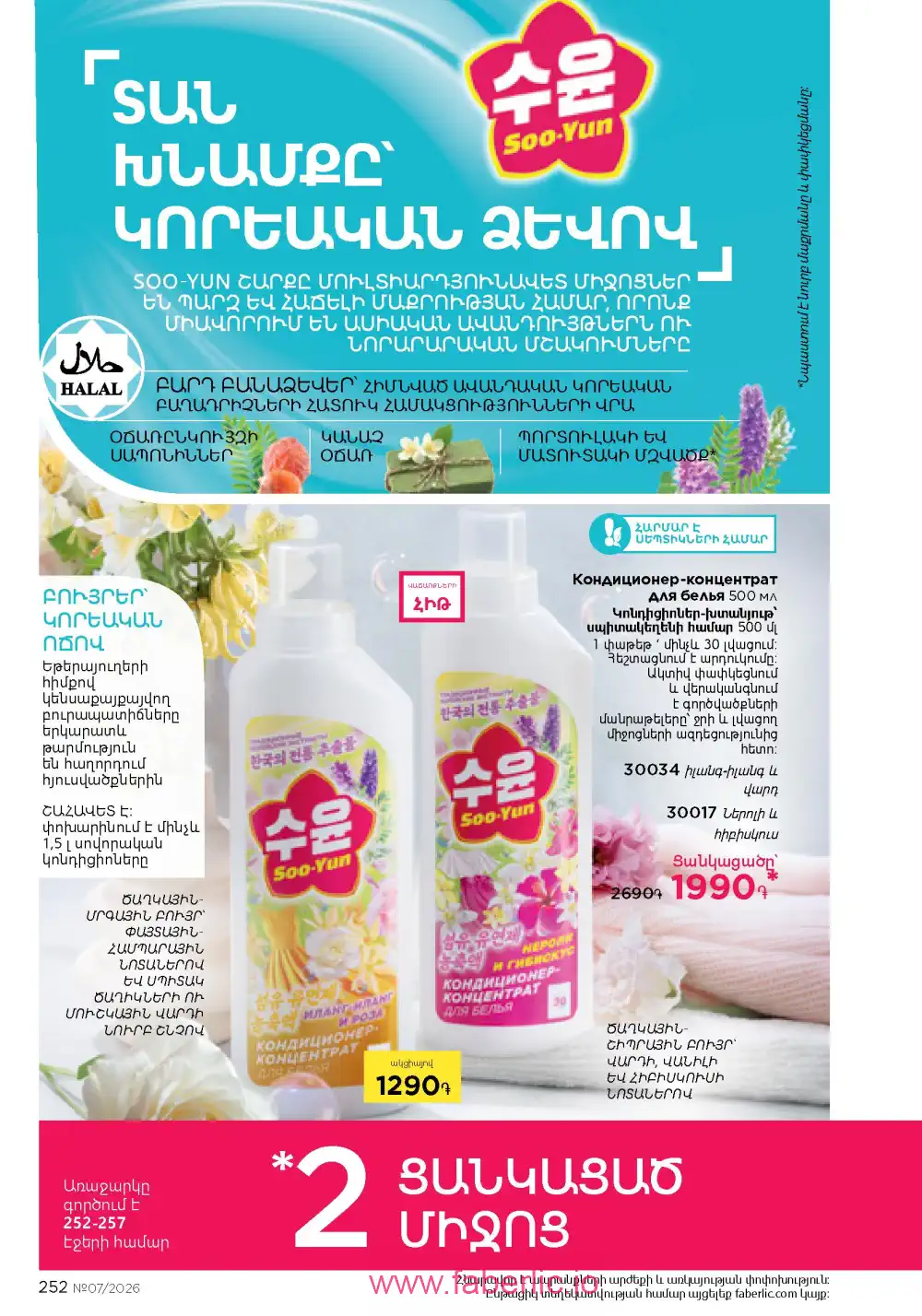 Следующий каталог Фаберлик | Faberlic 2026