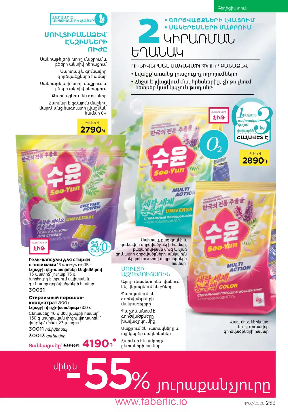 Следующий каталог Фаберлик | Faberlic 2026